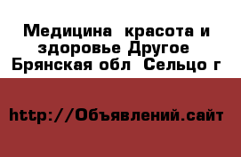 Медицина, красота и здоровье Другое. Брянская обл.,Сельцо г.